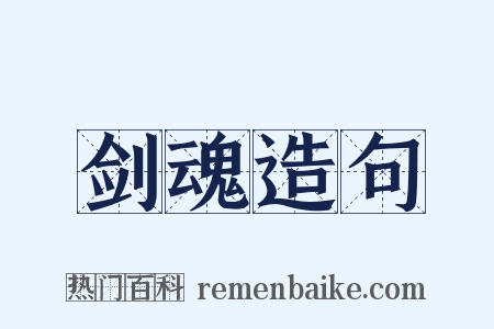 剑魂造句是什么意思的图片